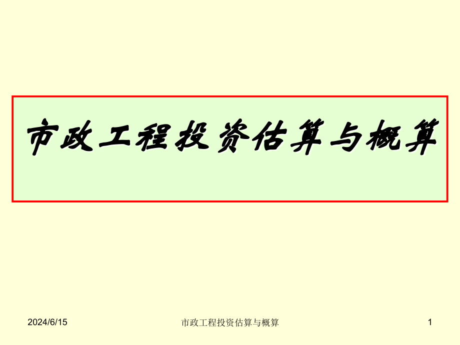 市政工程投资估算与概算概述(92张)课件_第1页