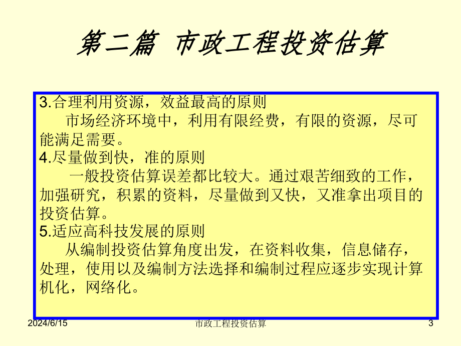 市政工程投资估算与概算概述(92张)课件_第3页