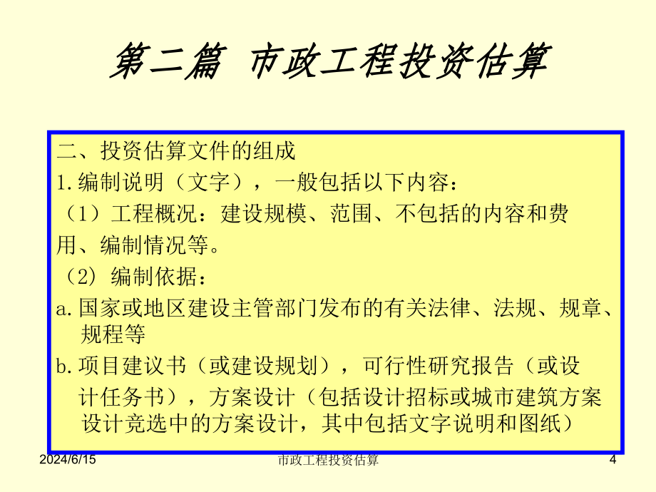 市政工程投资估算与概算概述(92张)课件_第4页