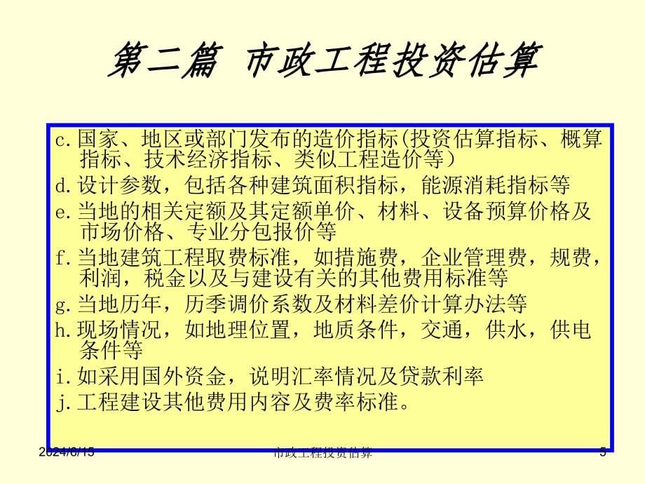 市政工程投资估算与概算概述(92张)课件_第5页