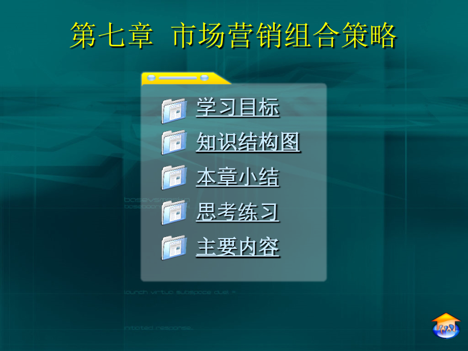 市场营销组合策略概述(60张)课件_第1页