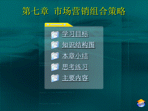 市场营销组合策略概述(60张)课件