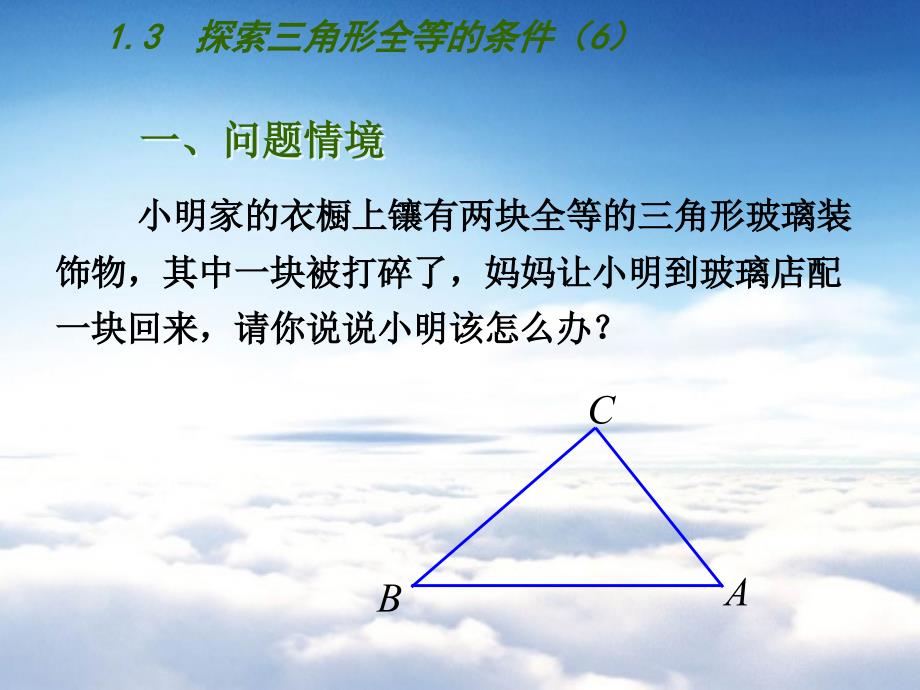 【苏科版】数学七年级上册1.3探索三角形全等的条件课件6_第2页