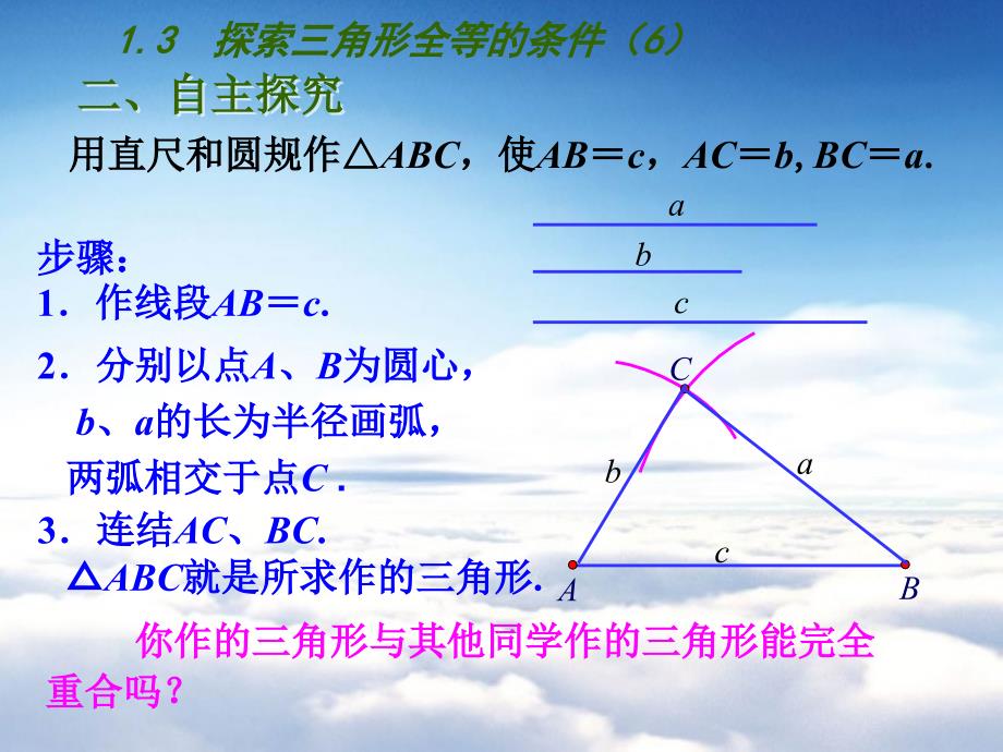 【苏科版】数学七年级上册1.3探索三角形全等的条件课件6_第3页