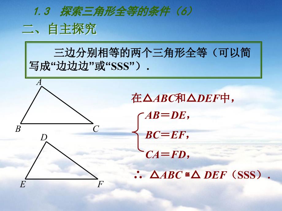 【苏科版】数学七年级上册1.3探索三角形全等的条件课件6_第4页