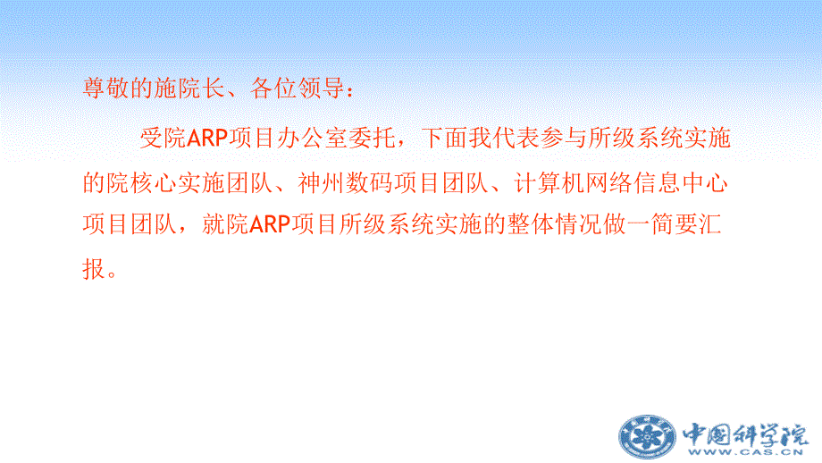 ARP项目所级系统实施工作汇报_第2页