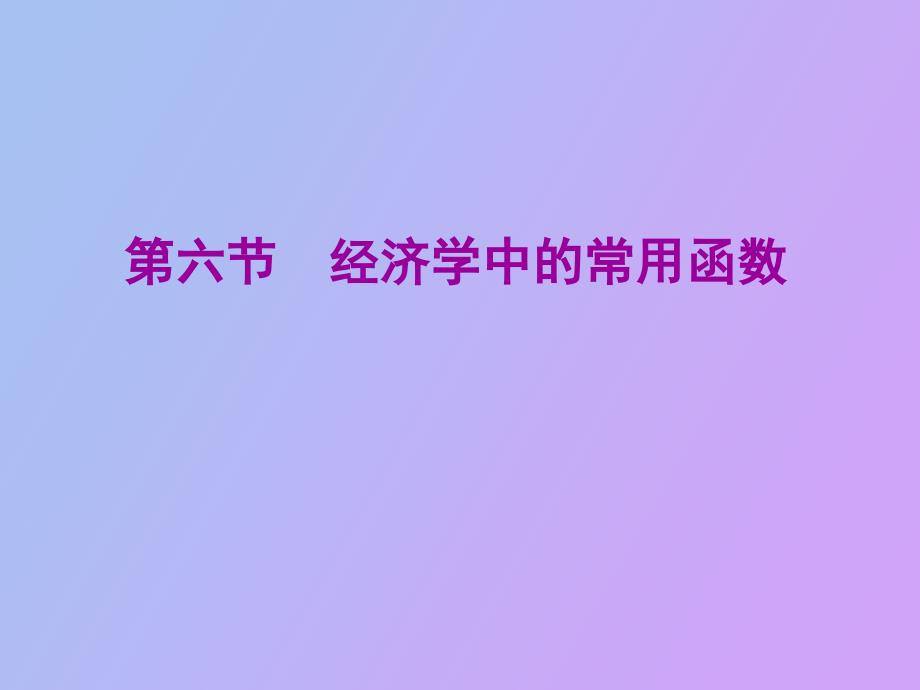 经济学中的常用函数_第1页