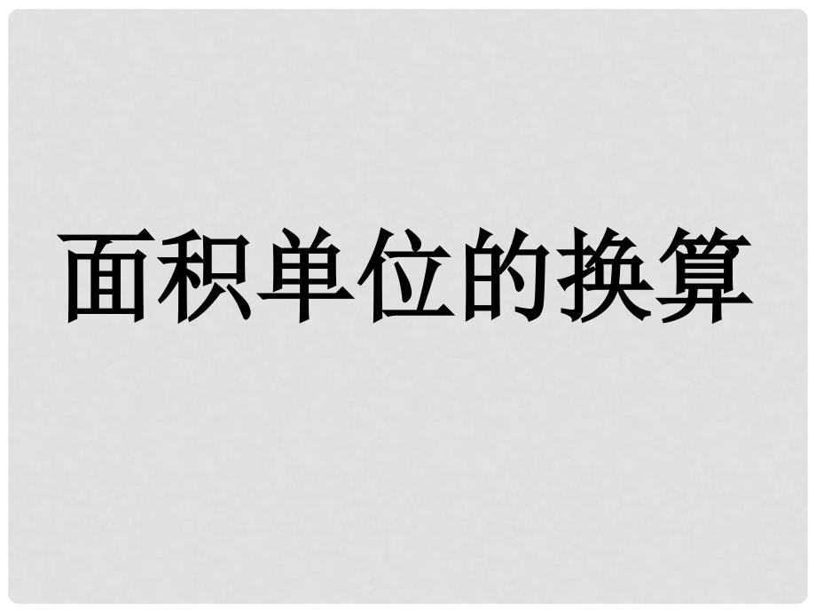 三年级数学下册 5.4 面积单位的换算课件2 北师大版_第1页