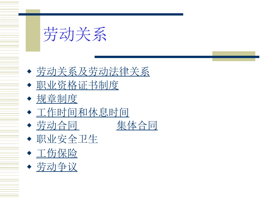 劳动关系授课_第3页