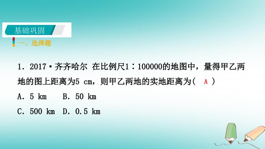 七年级科学上册 第3章 人类的家园—地球 第2节 地球仪和地图 3.2.2 地图练习 （新版）浙教版_第3页