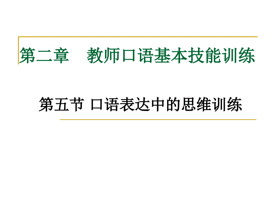 口语表达中的思维训练.ppt_第1页