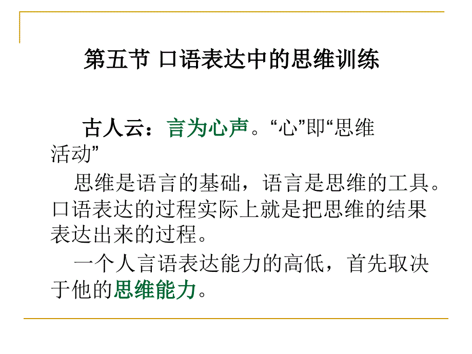 口语表达中的思维训练.ppt_第2页