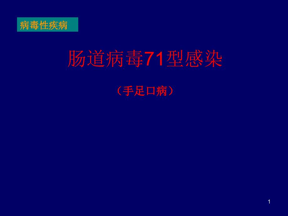 肠道病毒71型感染手足口病PPT课件_第1页