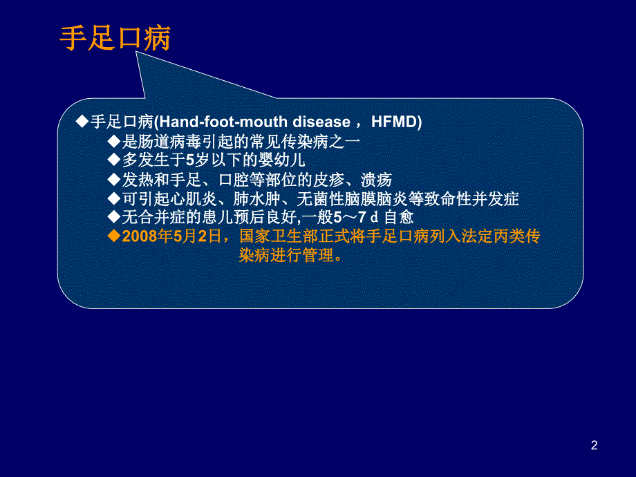 肠道病毒71型感染手足口病PPT课件_第2页