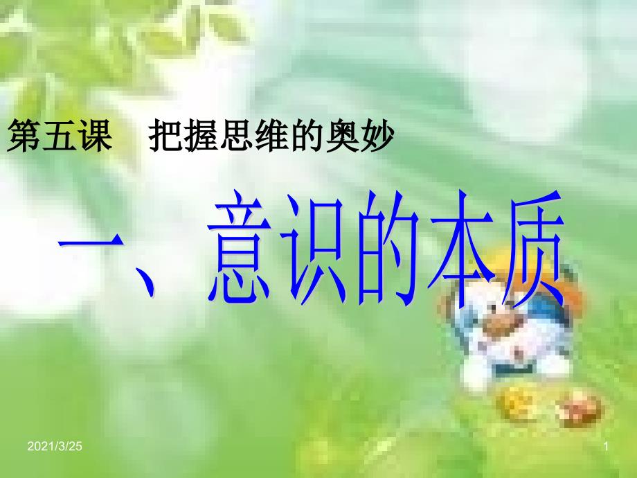 意识的本质PPT课件_第1页