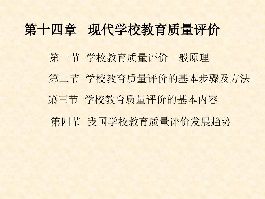 现代学校教育质量评价_第1页