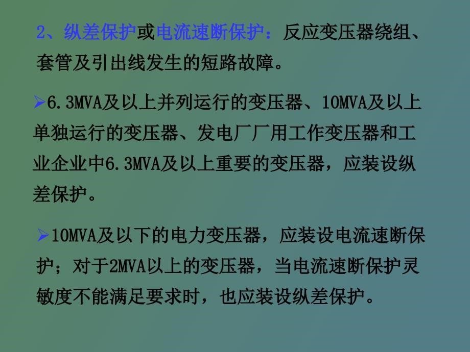 电力变压器的继电保护_第5页