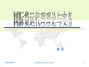 国际陆路货物运输课件