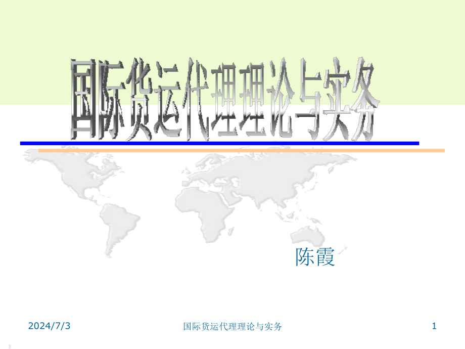 国际陆路货物运输课件_第1页