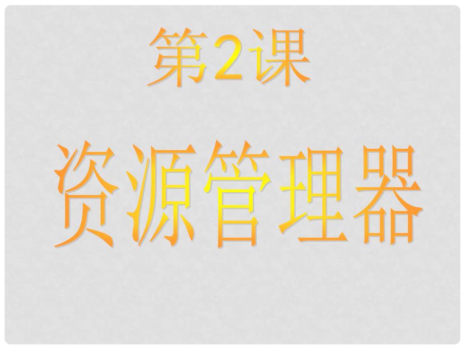 七年级信息技术上册 资源管理器课件_第1页