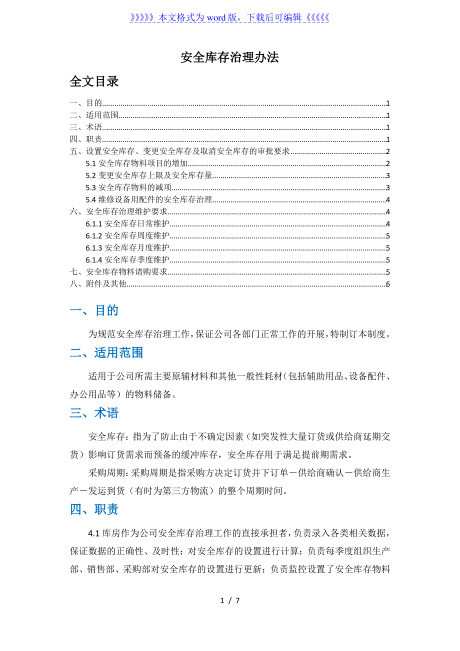 安全库存管理办法安全库存设置、变更、取消的审批要求_第1页