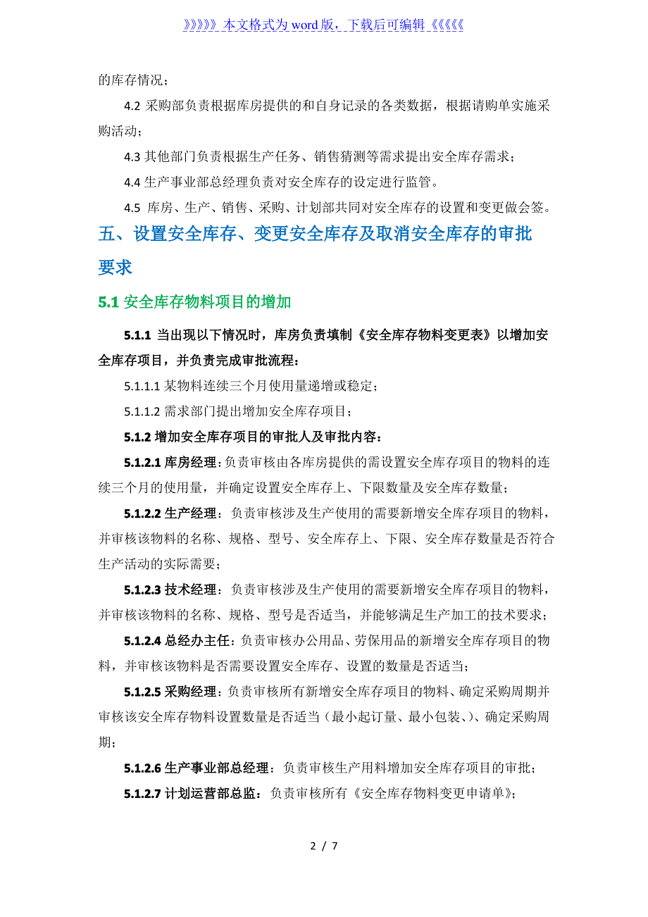 安全库存管理办法安全库存设置、变更、取消的审批要求_第2页