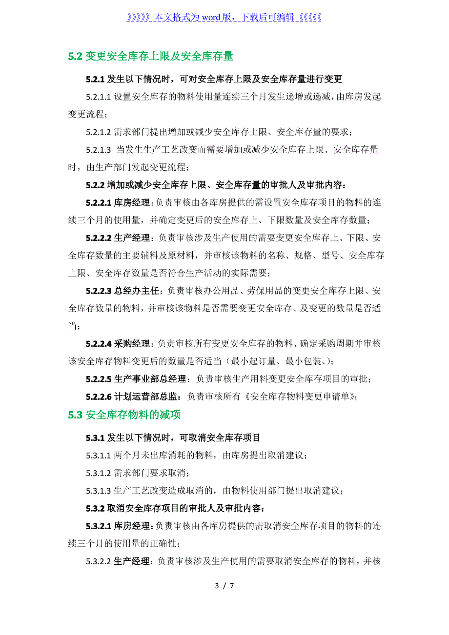 安全库存管理办法安全库存设置、变更、取消的审批要求_第3页