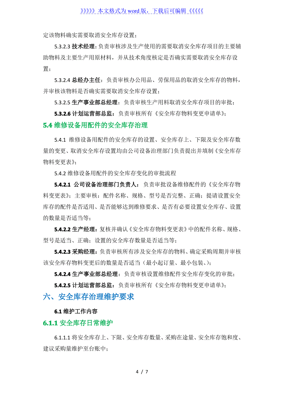 安全库存管理办法安全库存设置、变更、取消的审批要求_第4页