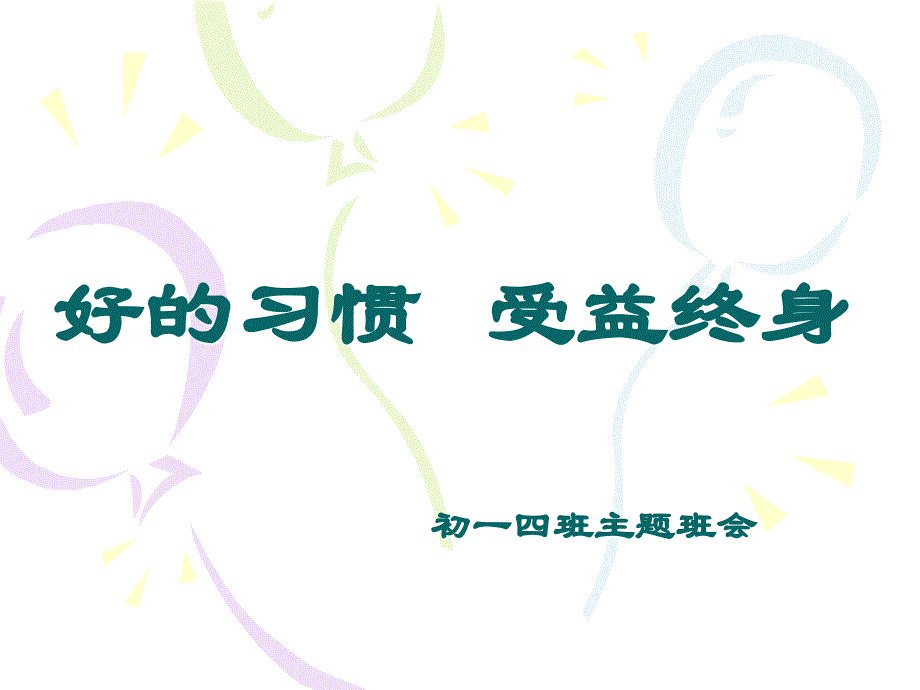 初一主题班会《好的习惯受益终身》.ppt_第1页