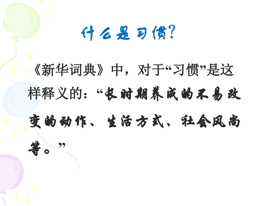 初一主题班会《好的习惯受益终身》.ppt_第2页