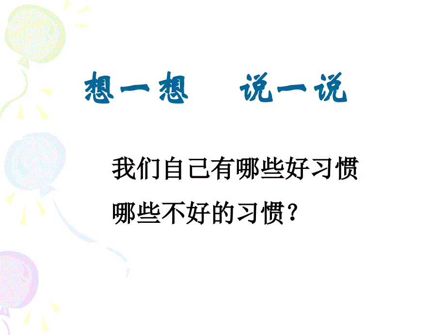 初一主题班会《好的习惯受益终身》.ppt_第3页