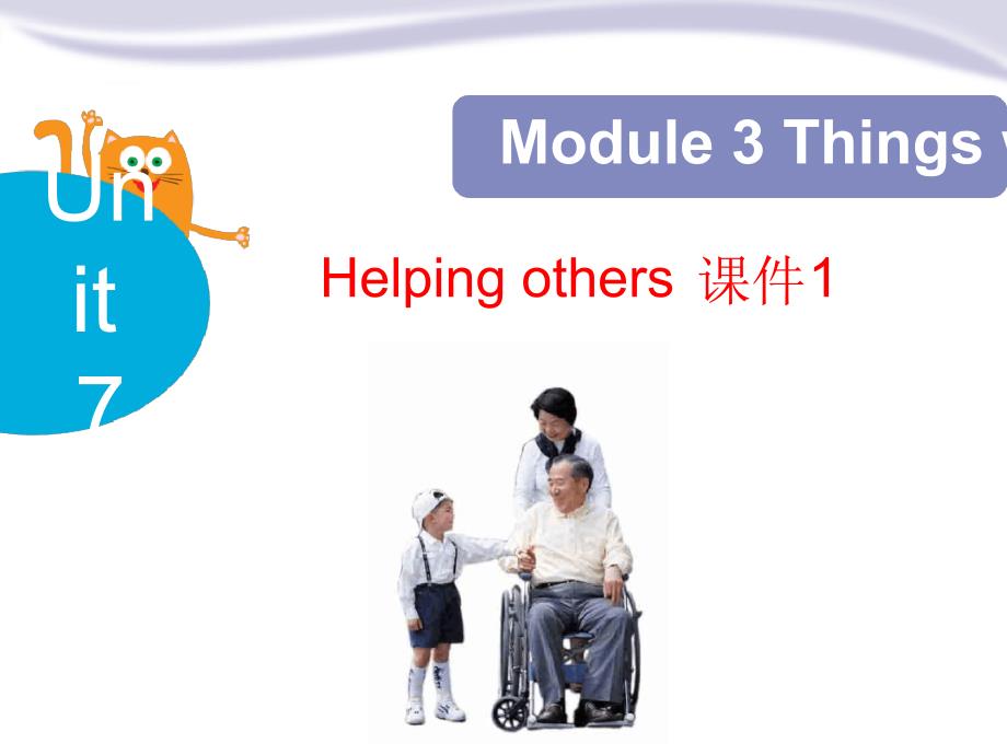 牛津上海版六下Module-3-Unit-7Helping-others公开课课件_第1页