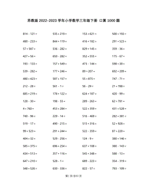 苏教版2022-2023学年小学数学三年级下册 口算1000题