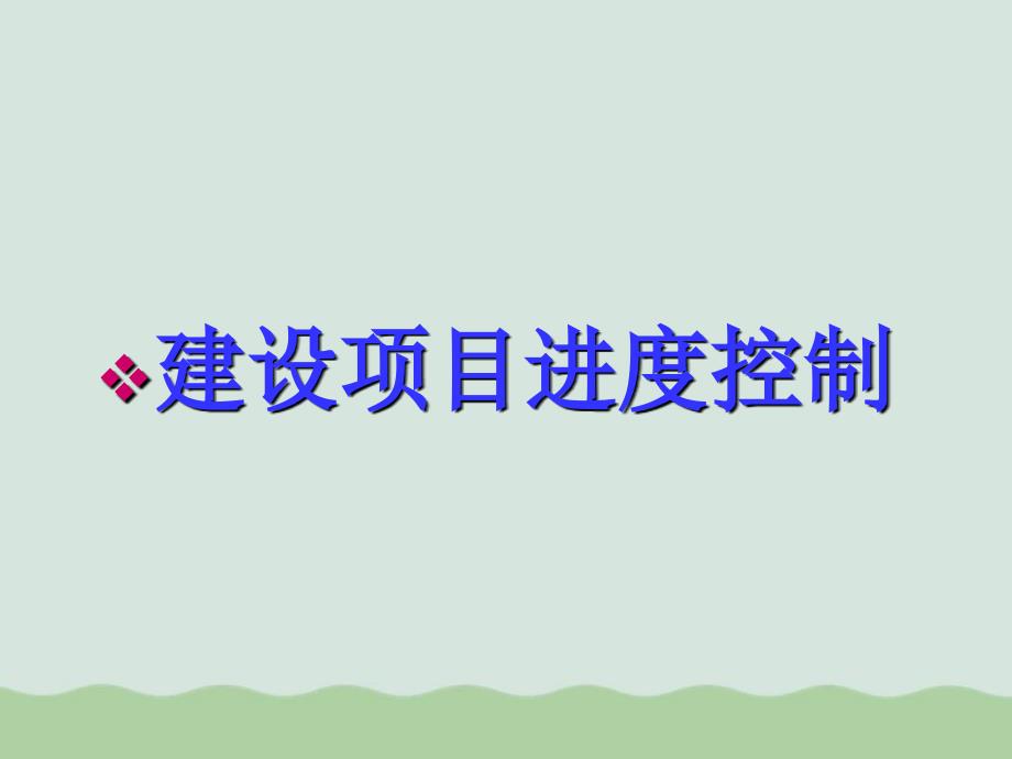 建设项目进度控制课件_第1页