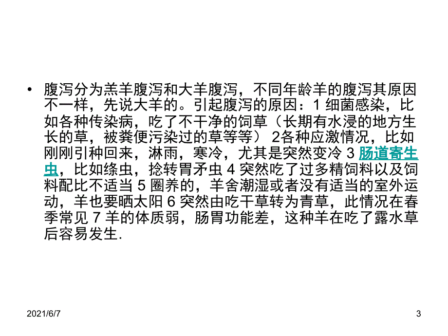 羊的胃肠道疾病_第3页