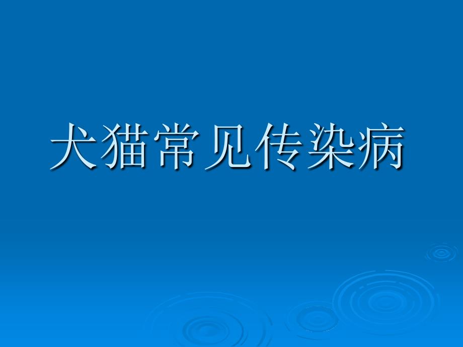 小动物常见传染病PPT课件_第1页