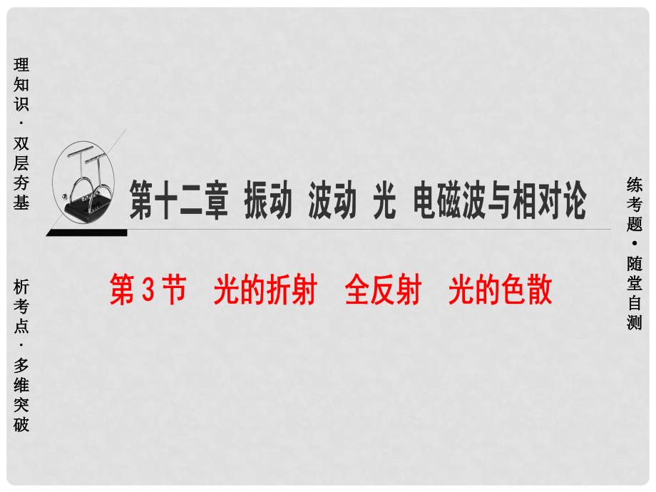 高三物理一轮复习 选考部分 第12章 振动 波动 光 电磁波与相对论 第3节 光的折射 全反射 光的色散课件_第1页