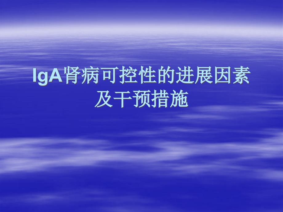 iga肾病可控性的进展因素及干预措施_第1页