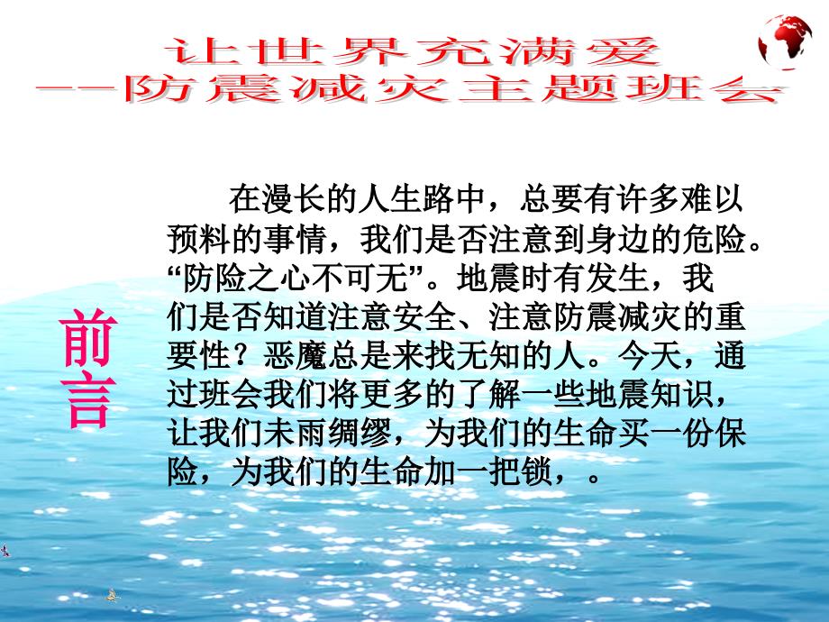 防震减灾主题班会ppt课件_第2页