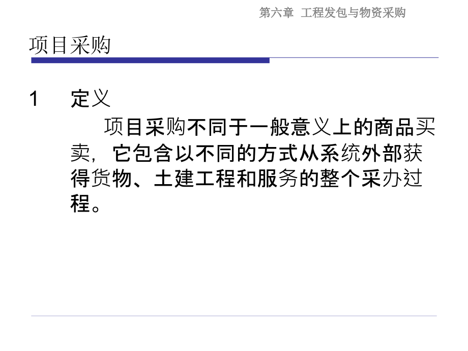 工程项目发包与物资采购管理课件_第3页