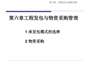 工程项目发包与物资采购管理课件