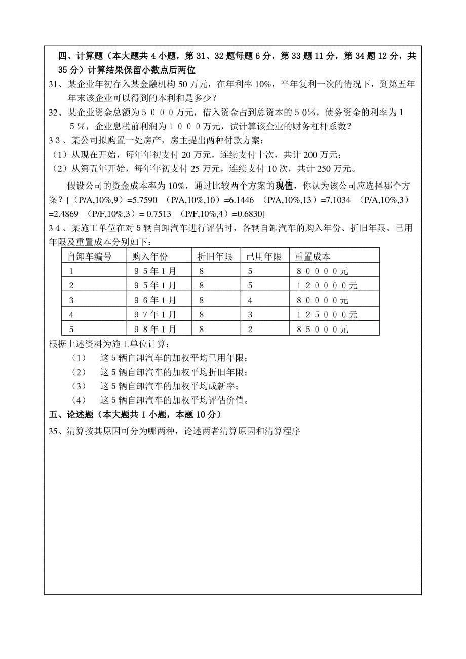 《会计原理与工程财务管理》复习参考题_第5页