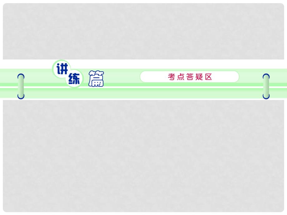 高考英语一轮复习 第12讲 省略、插入语与反意疑问句课件 新人教版（浙江专用）_第3页