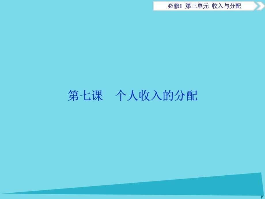 高考政治总复习 第三单元 第七课 个人收入的分配课件（必修1）_第5页