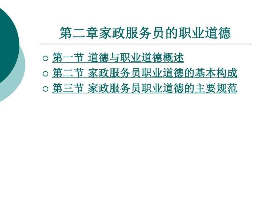 家政服务员的职业道德51课件_第2页