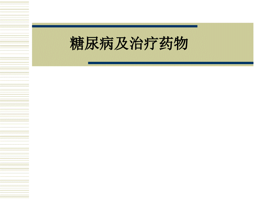 糖尿病及治疗药物.ppt_第1页