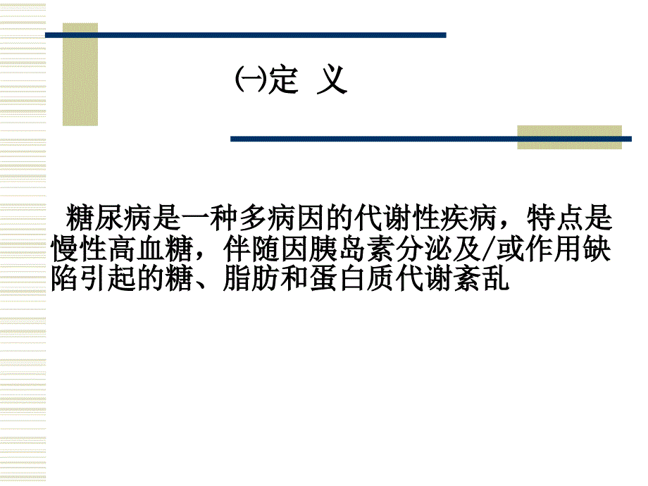 糖尿病及治疗药物.ppt_第3页