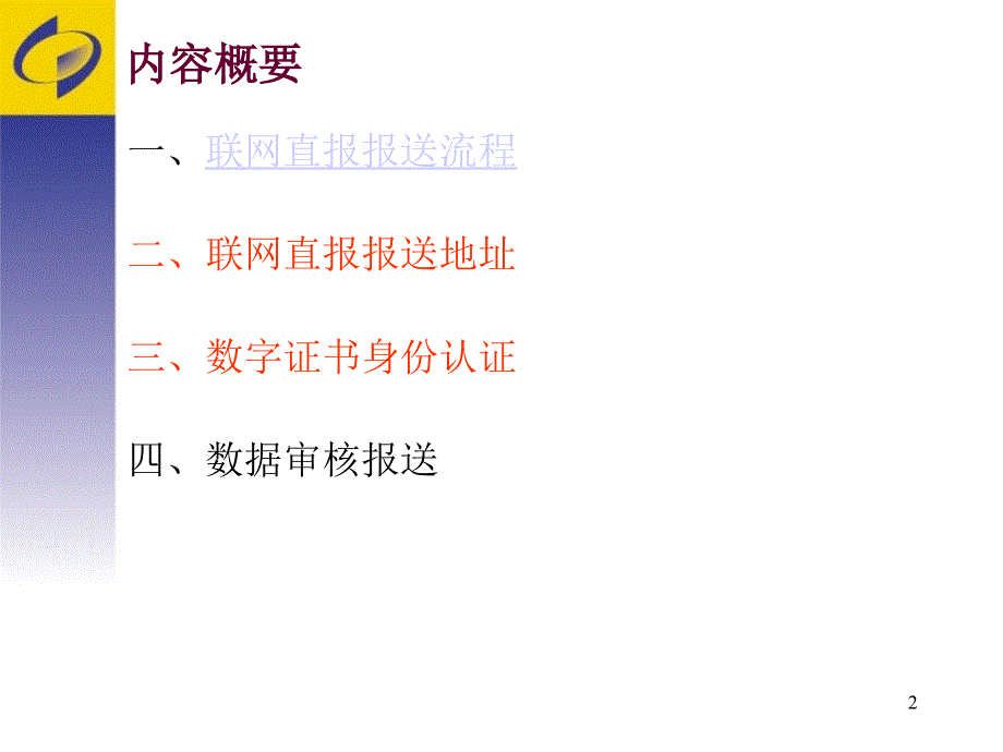 企业一套表报送平台教材.ppt_第2页