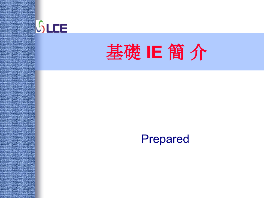 基础工业工程简介课件_第1页