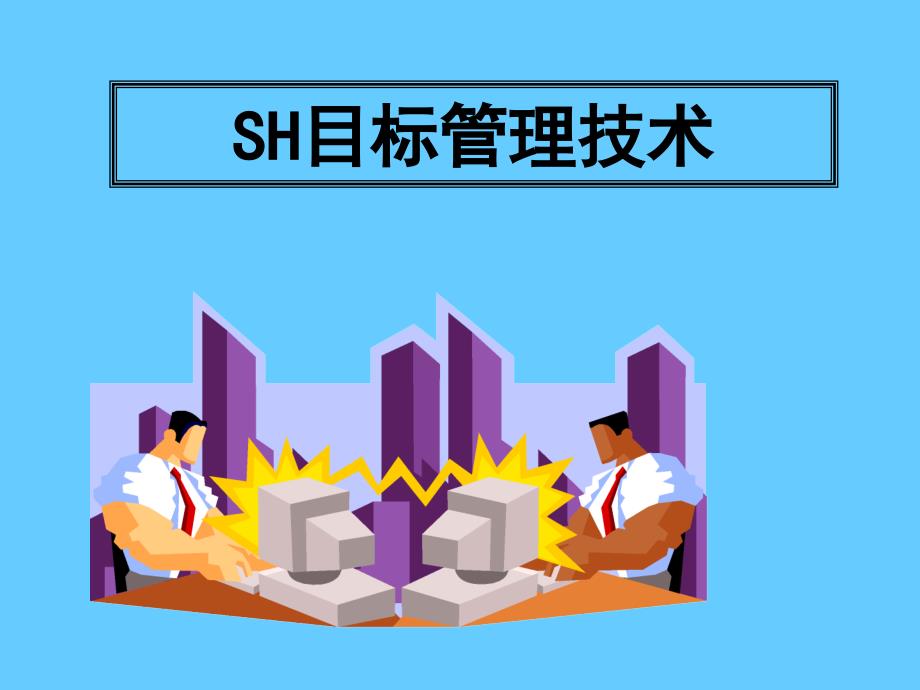 SH目标管理技术_第1页